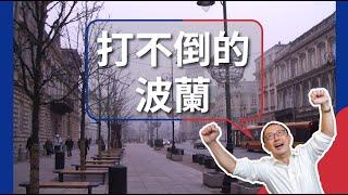 【歐美文化】名人輩出的波蘭，被瓜分又站起來的關鍵因素！