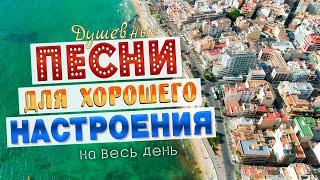 Песни для хорошего настроения! Песни от всей души! Слушай и отдыхай!