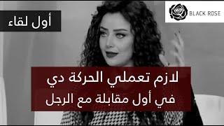 لازم تعملي الحركة دي في أول مقابلة مع الرجل! شرح مفصل تعملي ايه في اول لقاء | رضوى الشربيني | هي وبس