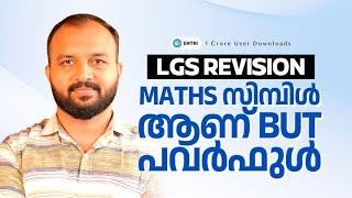 ഈ LGS നമ്മൾ നേടുംLGS | 10TH LEVEL EXAMS | MATHS #lgs #lgs2024 #maths #mathstricks