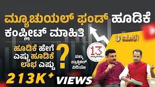 ಮ್ಯೂಚುಯಲ್ ಫಂಡ್ ಹೂಡಿಕೆ ಕಂಪ್ಲೀಟ್ ಮಾಹಿತಿ | Mutual Funds Complete Course |