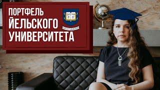 Что в портфеле у Йельского университета? | Финансовый советник Катерина Баева