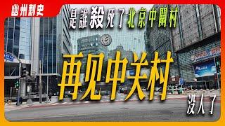 中國硅谷北京科技核心中關村竟然空了，街上沒車路上不堵了，亞洲最大家樂福撤店了，中關村創業大街沒人了，鼎好海龍科貿e世界改型或空置了。是誰殺死了中關村？劉强東的一段話，也許揭曉了答案。