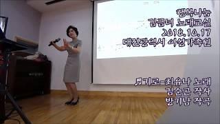 #기로#최유나#행복나눔김금녀노래교실노래강사