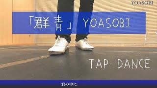 【群青】YOASOBI。を踊ってみる。Tap Dance cover  タップ ダンス 振付 よあそび