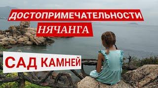 Влог.Нячанг2023.Сад камней в Нячанге.