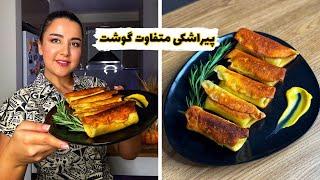 طرز تهیه پیراشکی گوشت متفاوت و خوشمزه!