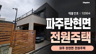 [파주전원주택 분양] 파주 탄현면 가격착한 전원주택 분양 (방3/화2/테라스2/다용도실1)