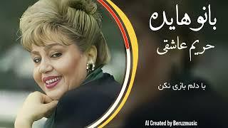 هوش مصنوعی- آهنگ جدید بانو هایده- حریم عاشقی