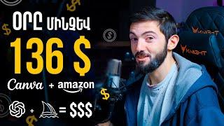 Աշխատիր 23000$ Amazon-ում՝ ԱԲ-ով քո ստեղծած գիրքը վաճառելով | Արհեստական զարգացում 04