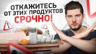 6 продуктов, которые я НЕ ем уже больше 3 лет и вам НЕ советую!