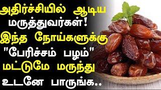 பேரிச்சம் பழம் மருத்துவ நன்மைகள்! | Health Benefits of Dates in Tamil| Dates Health Tips in Tamil