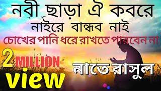 নবী ছাড়া ঐ কবরে নাইরে বান্ধব নাই New Gojol 2022 |চোখের পানি ধরে রাখতে পারবেন না।Islamic Consiousness