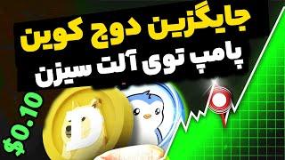 میم کوین پامپی توی آلت سیزن اومده جای دوج کوین رو بگیره !!! چقدر بخریم ؟