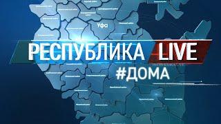 Радий Хабиров. Республика LIVE #дома. г. Октябрьский. Январь 2021 года. Часть 1