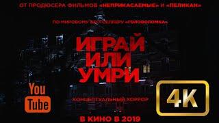 "ИГРАЙ ИЛИ УМРИ" ФИЛЬМ УЖАСОВ.                     .     #играйилиумри