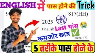 English पेपर को पास करने की trick ,how to pass English board paper 2025 ||