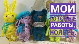 Мои готовые работы, ноябрь. Зайцы, мишки, слоники, поросята,снуд.
