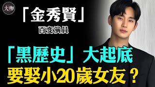 金秀賢「黑歷史」大起底，要娶小20歲女友是怎麼回事？無懼黑歷史淚之女王再出發#金秀賢#來自星星的妳#雖然是精神病但沒關係#某一天#大咖Studio