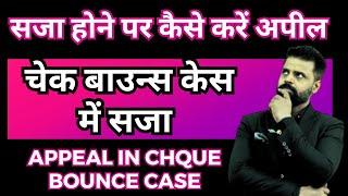 चैक बाउन्स केस में सजा होने पर कैसे करे अपील । How to file Appeal in Cheque Bounce Case