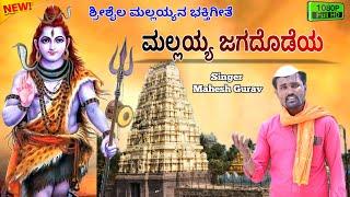 ಮಲ್ಲಯ್ಯ ಜಗದೊಡೆಯ | Shrishail Mallayan Bhaktigite | Mahesh Gurav | Praveen Nandeshwar | Uk Bhaktisude