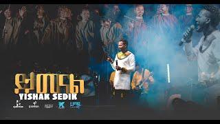 ይታመናል//YITAMENAL//ይስሐቅ ሰድቅ//YISHAK SEDIK//SEMAY CONCERT