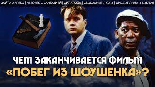 «Побег из Шоушенка»: чем на самом деле заканчивается этот фильм? Алла Митрофанова