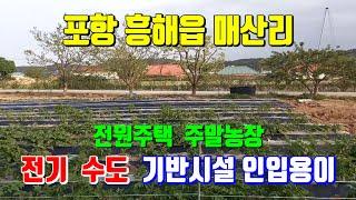 포항 흥해읍 전원주택 주말농장 전기 수도 기반시설 좋은 부지 포항부동산 흥해읍 매산리 토지매매