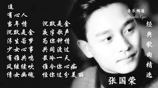 高清音质经典粤语歌曲精选【张国荣  Leslie Cheung】-Best songs of   Leslie Cheung