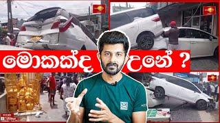 Adiambalama, Minuwangoda Car Accident, Reverse එකට රවුමට රවුමට ගියේ ඇයි #MRJSafety #mrj