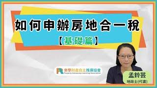 房地合一稅是什麼？如何申報？要準備哪些資料？我應該注意哪些地方呢？｜如何申報房地合一稅【基礎篇】｜孟鈴芸 地政士(代書)｜房地合一稅｜自用住宅｜稅費計算