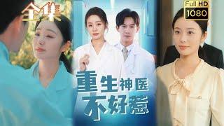 《重生神醫不好惹》#剧会火 #爱情 #短劇 #drama #逆袭