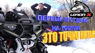 Первый тест-драйв квадроцикла LONCIN XWOLF 700 L MUD VERSION