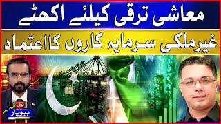 Pakistan Economy | How to Gain Foreign Investors' Trust for Economic Progress? | Breaking News