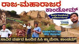 KOPPAL FORT-"ಕೋಟೆಯಲ್ಲಿ ಸಿಕ್ಕ ಐತಿಹಾಸಿಕ ಕಾಂಡೋಮ್!-ಕೊಪ್ಪಳ ಅರಸರ ಸಿಸಿ ಕ್ಯಾಮೆರಾ!"-E03-Karnataka History