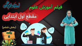 فیلم آموزش علوم اول ابتدایی درس سوم|استاد اجازه