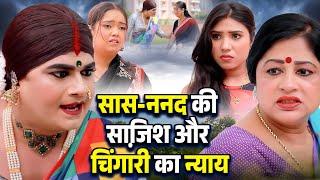 सास ननद की साजि़श और चिंगारी का न्याय | Chingari Kinner | Hindi Emotional Storie 2025