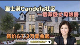 休斯顿房产|休斯顿大唐地产|Richmond优质学区——Candela社区系列之带丈母娘房一层双卧样品房|售价$67.3万美金起