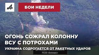 Огонь сожрал колонну ВСУ с потрохами  Украина содрогается от ракетных ударов