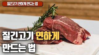 질긴고기 연하게 만드는 법