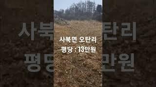 강원도 춘천시 사북면 오탄리 토지+주택매매[자연인주택]