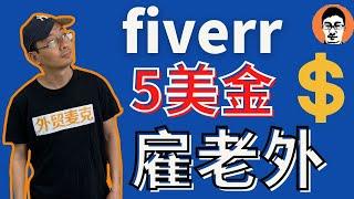 Fiverr帮Shopify卖家搞定的3件事｜只要5美金让老外给我干活！——「外贸麦克」