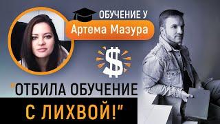 Обучение у Артема Мазура. Как зарабатывать в Европе? Курс “Специалист по рекламе FB и Instagram”