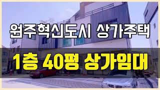 [부동산번호128] 원주 혁신도시 상가주택 1층 40평 상가입니다 임대들어오세요 (기본식당 인테리어 되어있음, 넓은평수)