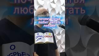 Сатья: Почему я люблю читать лекции?