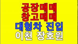 **매매완료** [이천공장매매][이천창고매매][여주공장매매][여주창고매매] 이천 장호원 공장매매 - 대형차진입 . 호이스트 . 고압전력 / 10억