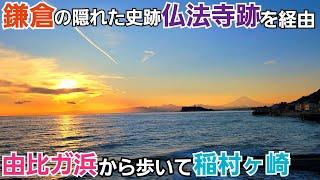 鎌倉の隠れた史跡「仏法寺跡」を経由して稲村ヶ崎へ！【由比ガ浜～稲村ヶ崎】