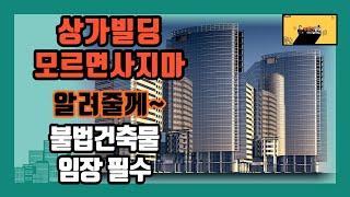 부산상가매매 상가빌딩매매시 주의사항 불법건축물(#부동산상가중개실무)