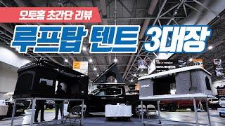 루프탑텐트의 명가 오토홈 3종 제품 초간단 리뷰｜캠핑 필수템 소개 #마린랜드 #오토홈