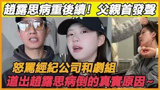 趙露思病重後續！父親首發聲，怒罵經紀公司和劇組，道出趙露思病倒的真實原因~